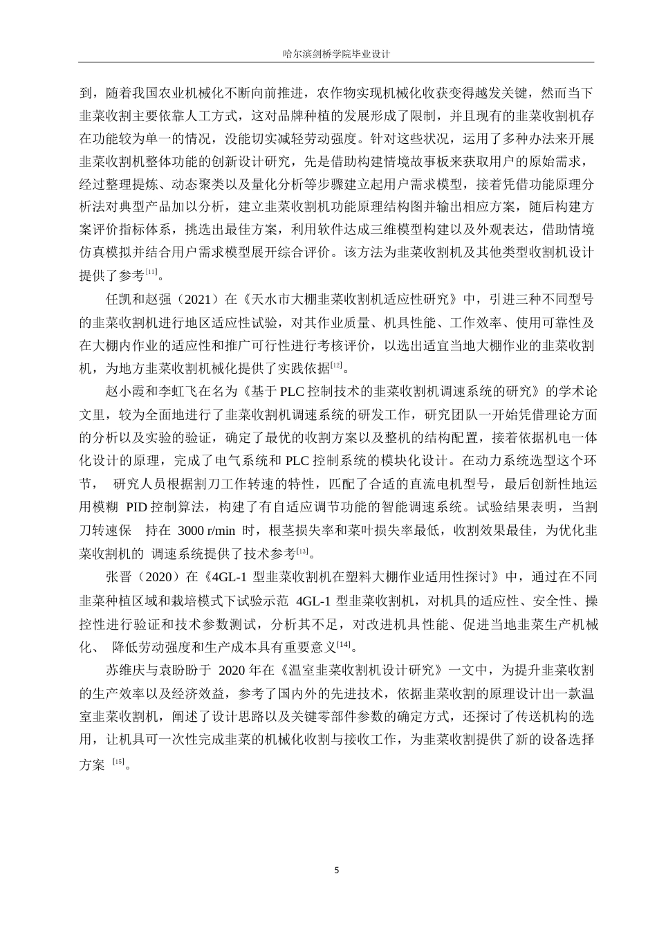 25年WP机械设计制造及其自动化-小型手推式韭菜收割机结构设计-11.970-18435.docx_第9页