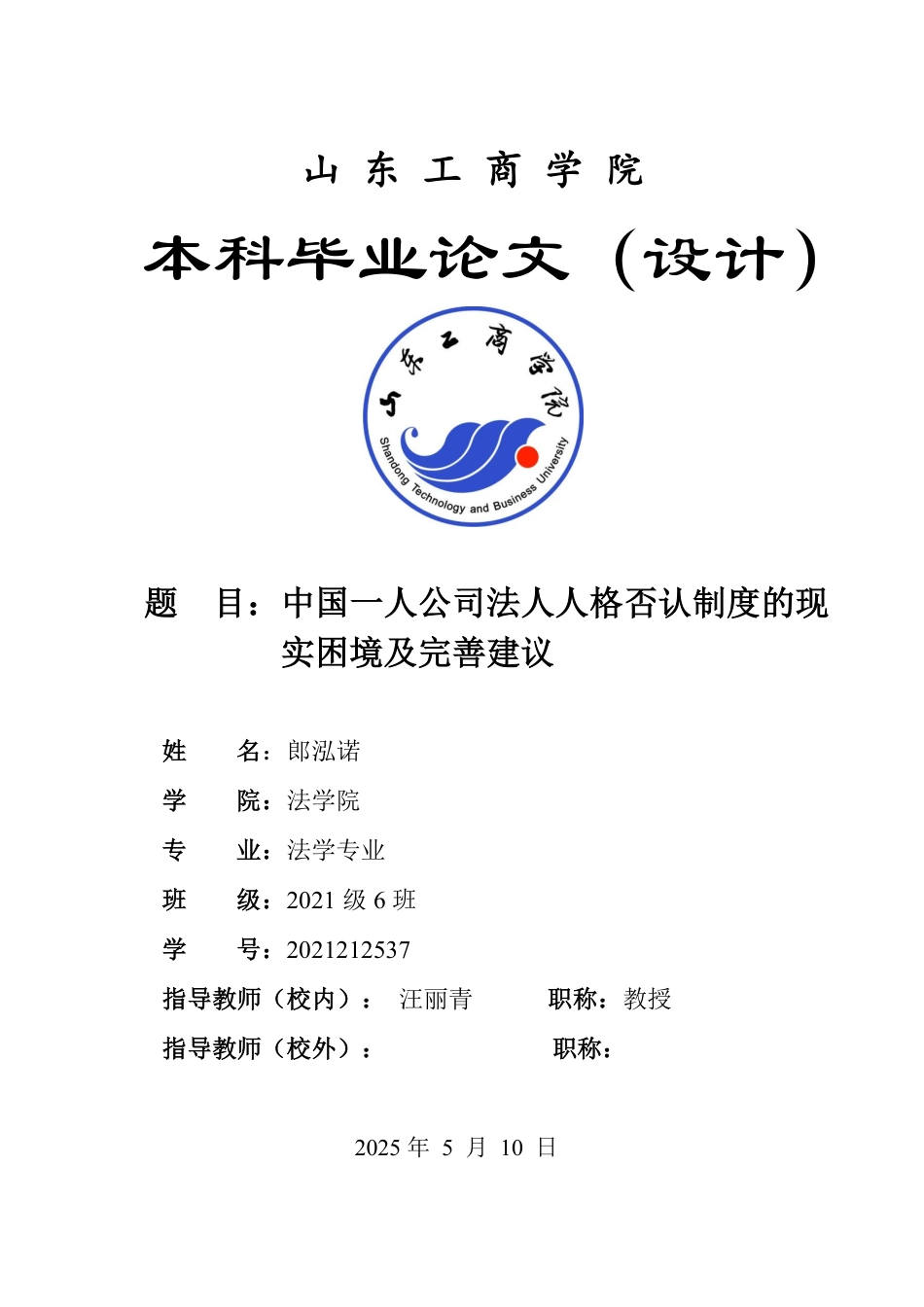 25年WP法学  我国一人公司法人人格否认制度的现实困境及完善建议15.55-AI21.74-约16685字符.pdf_第1页