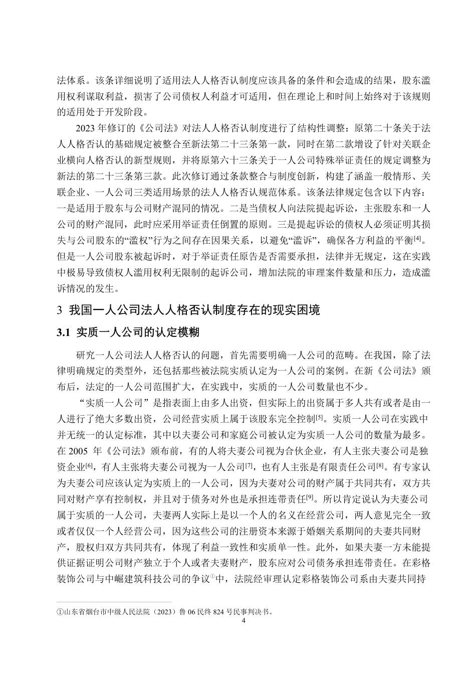25年WP法学  我国一人公司法人人格否认制度的现实困境及完善建议15.55-AI21.74-约16685字符.pdf_第10页