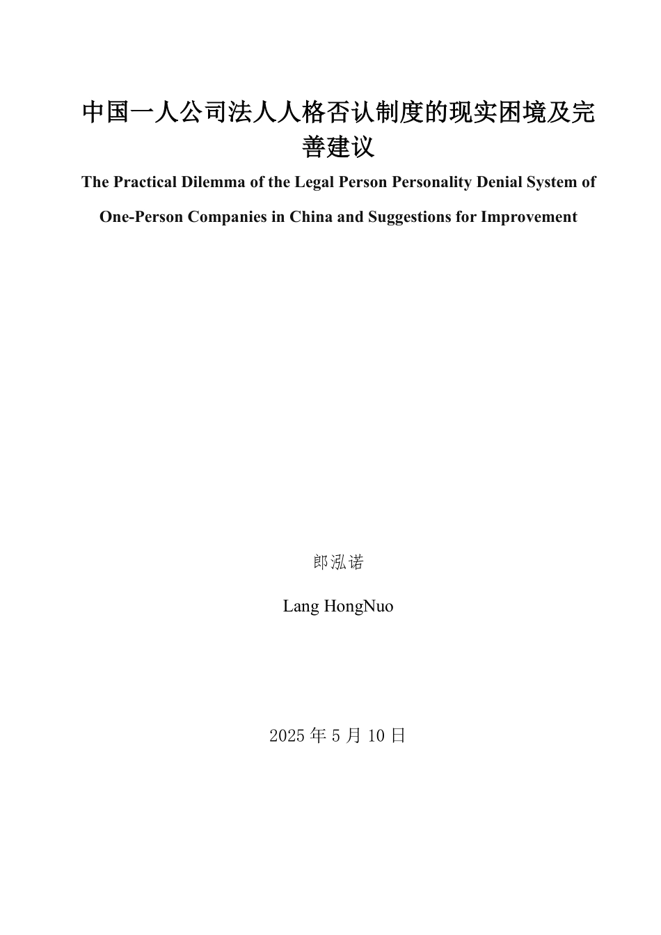 25年WP法学  我国一人公司法人人格否认制度的现实困境及完善建议15.55-AI21.74-约16685字符.pdf_第2页