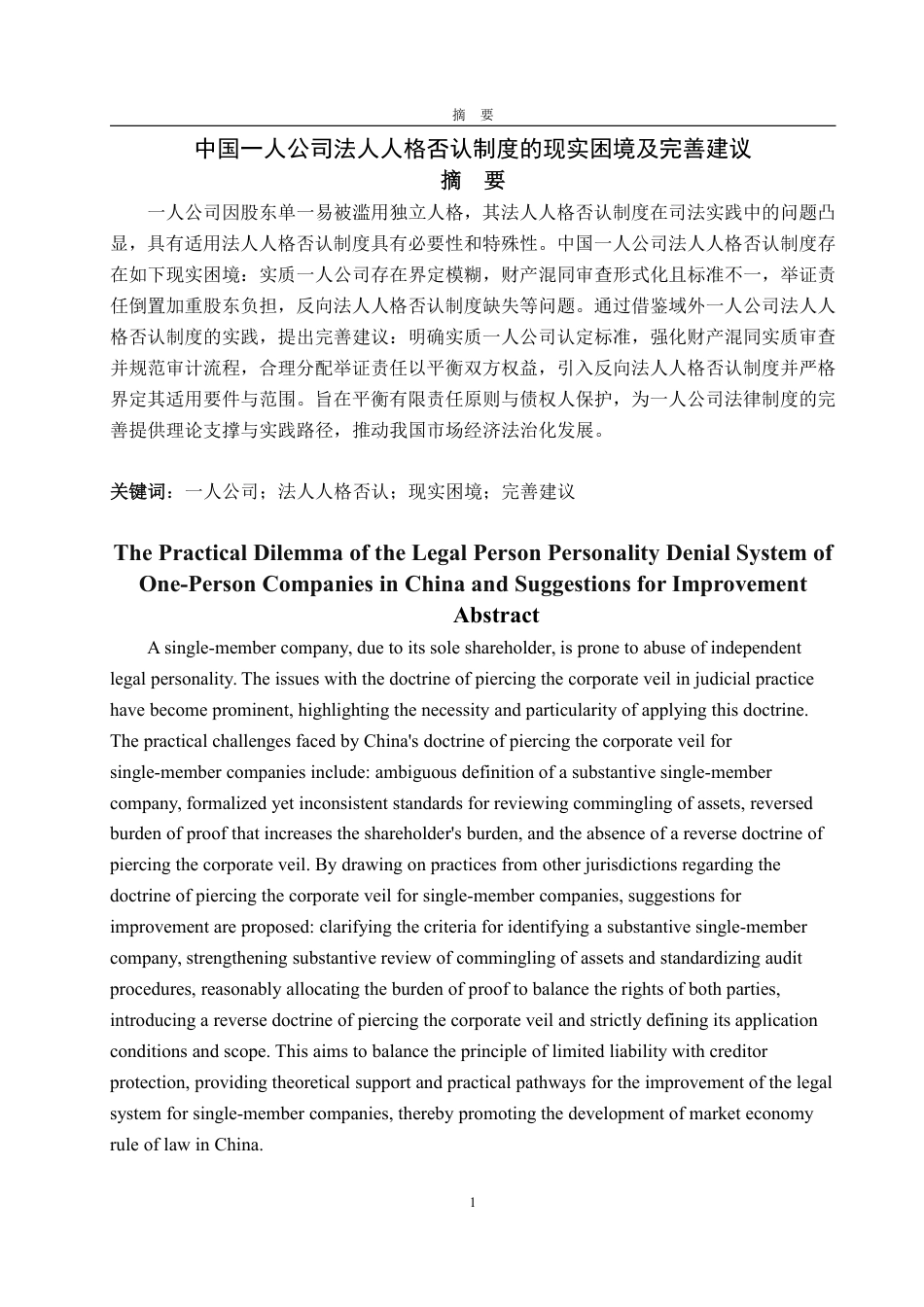 25年WP法学  我国一人公司法人人格否认制度的现实困境及完善建议15.55-AI21.74-约16685字符.pdf_第4页