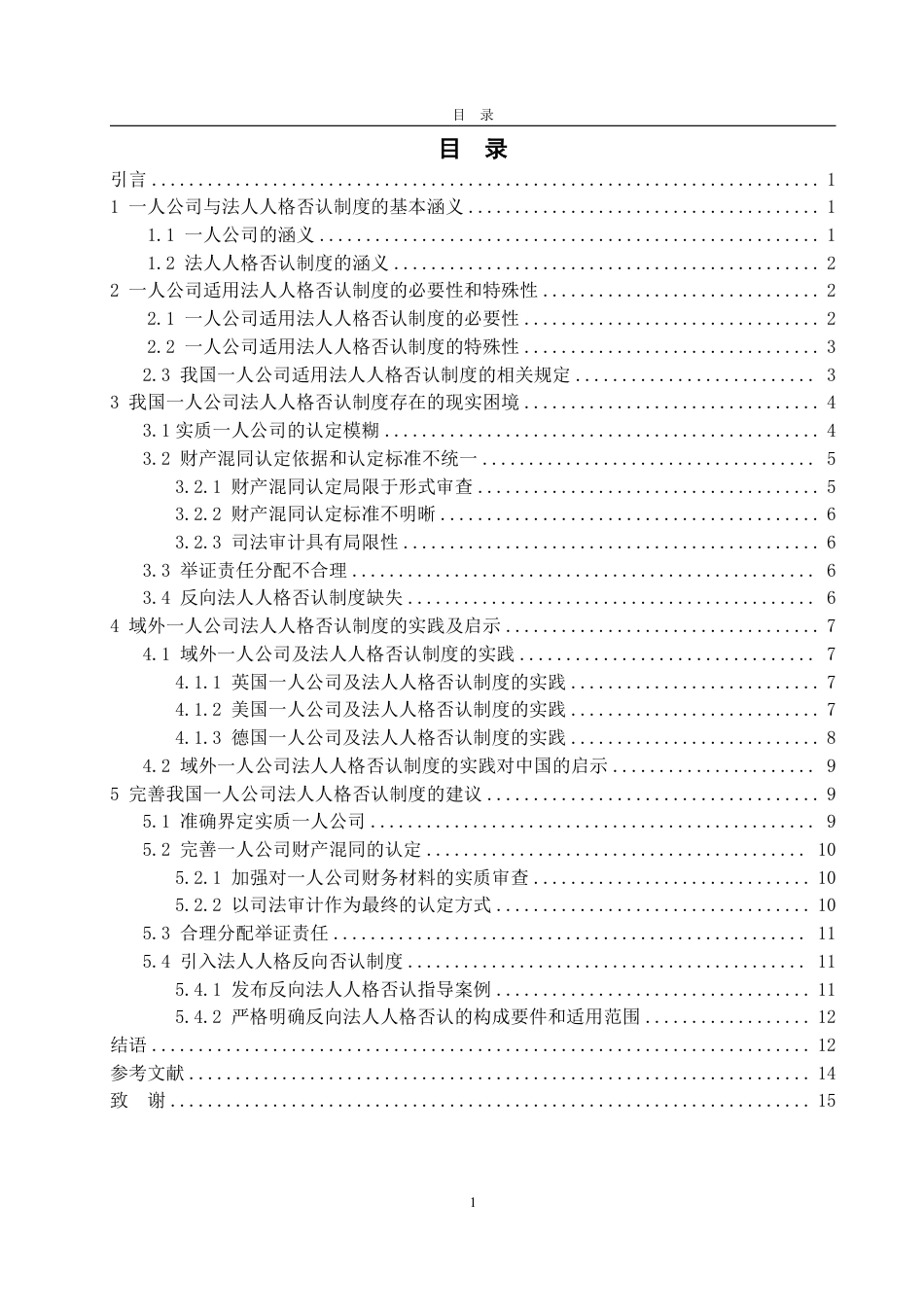25年WP法学  我国一人公司法人人格否认制度的现实困境及完善建议15.55-AI21.74-约16685字符.pdf_第6页