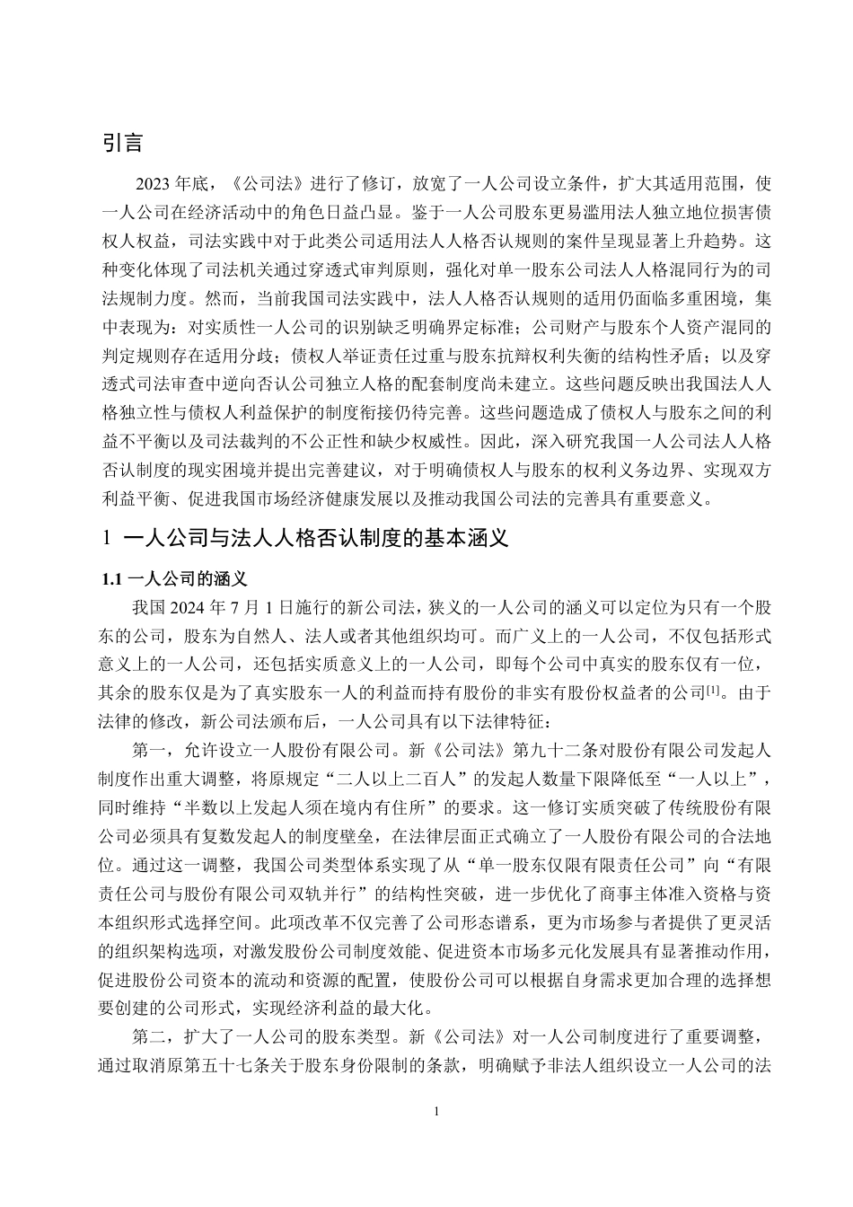 25年WP法学  我国一人公司法人人格否认制度的现实困境及完善建议15.55-AI21.74-约16685字符.pdf_第7页
