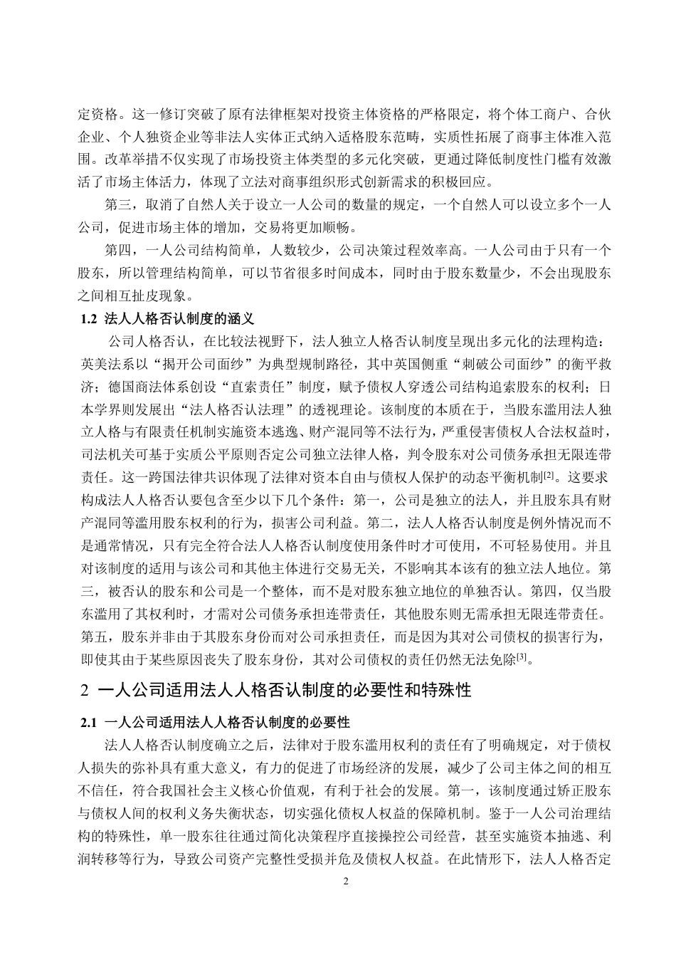 25年WP法学  我国一人公司法人人格否认制度的现实困境及完善建议15.55-AI21.74-约16685字符.pdf_第8页