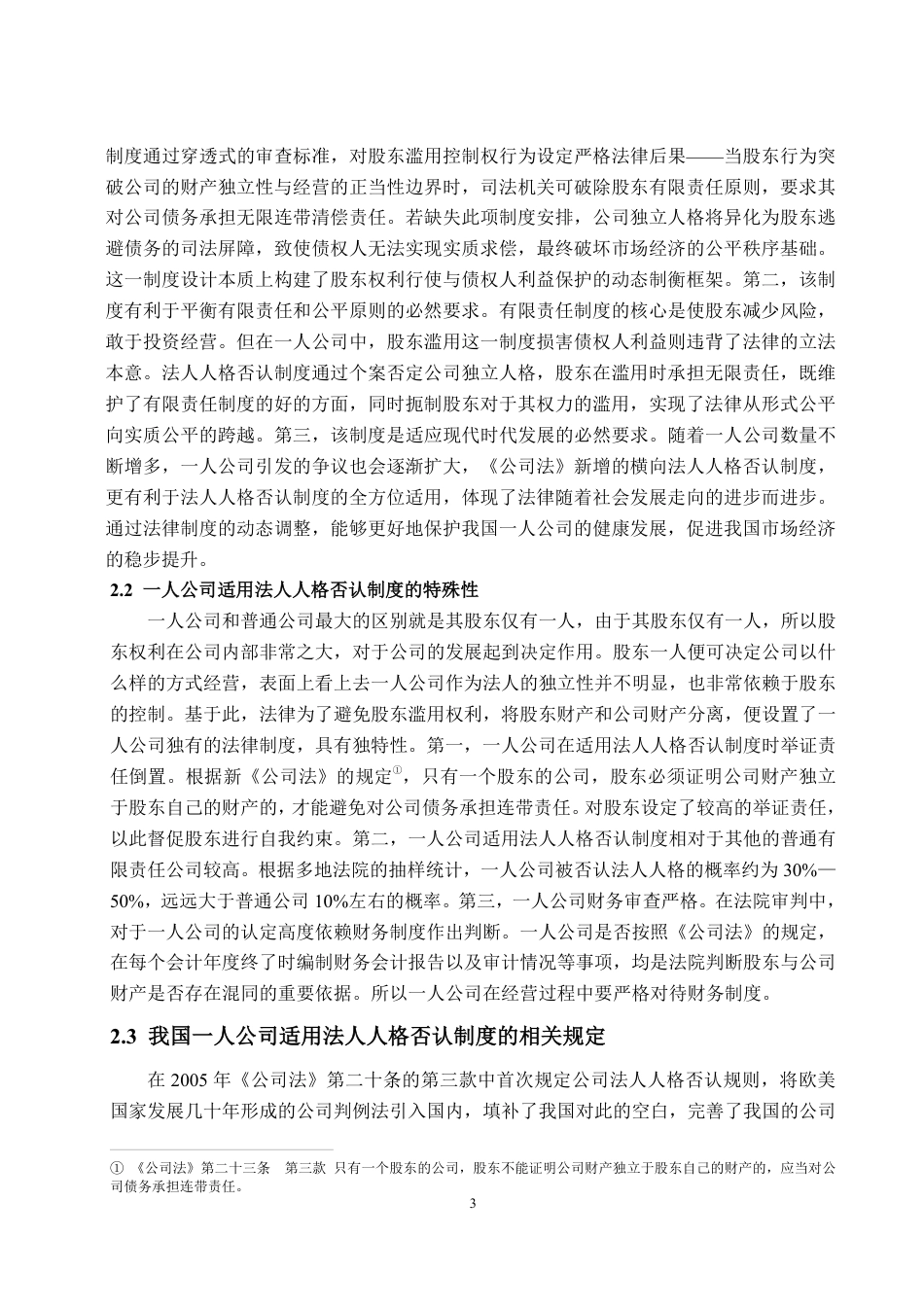 25年WP法学  我国一人公司法人人格否认制度的现实困境及完善建议15.55-AI21.74-约16685字符.pdf_第9页