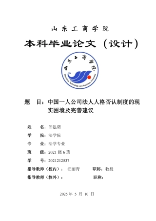 25年WP法学  我国一人公司法人人格否认制度的现实困境及完善建议15.55-AI21.74-约16685字符.pdf