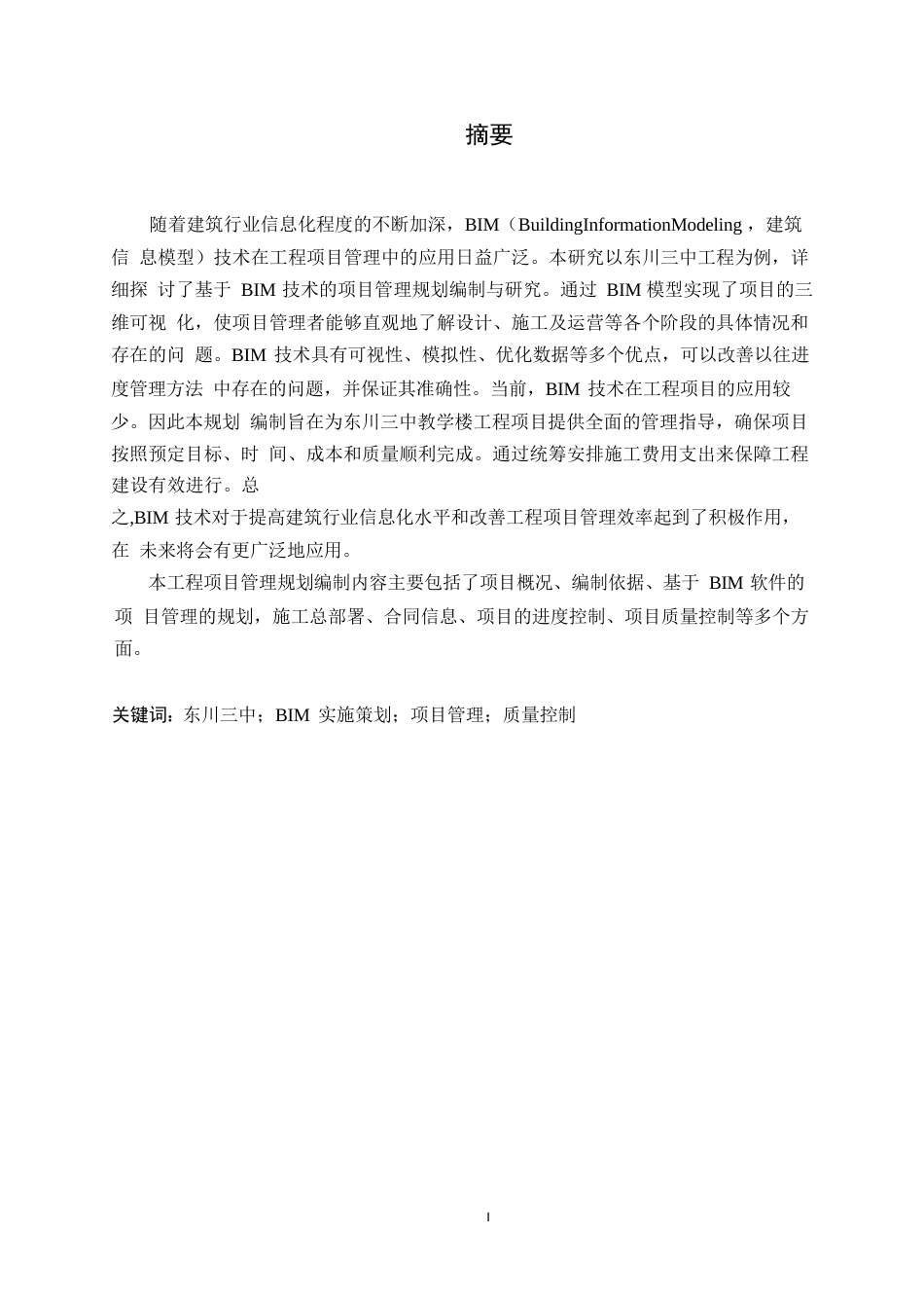 25年WP关键词：东川三中；BIM实施策划；项目管理；质量控制-约14759字符.docx_第1页