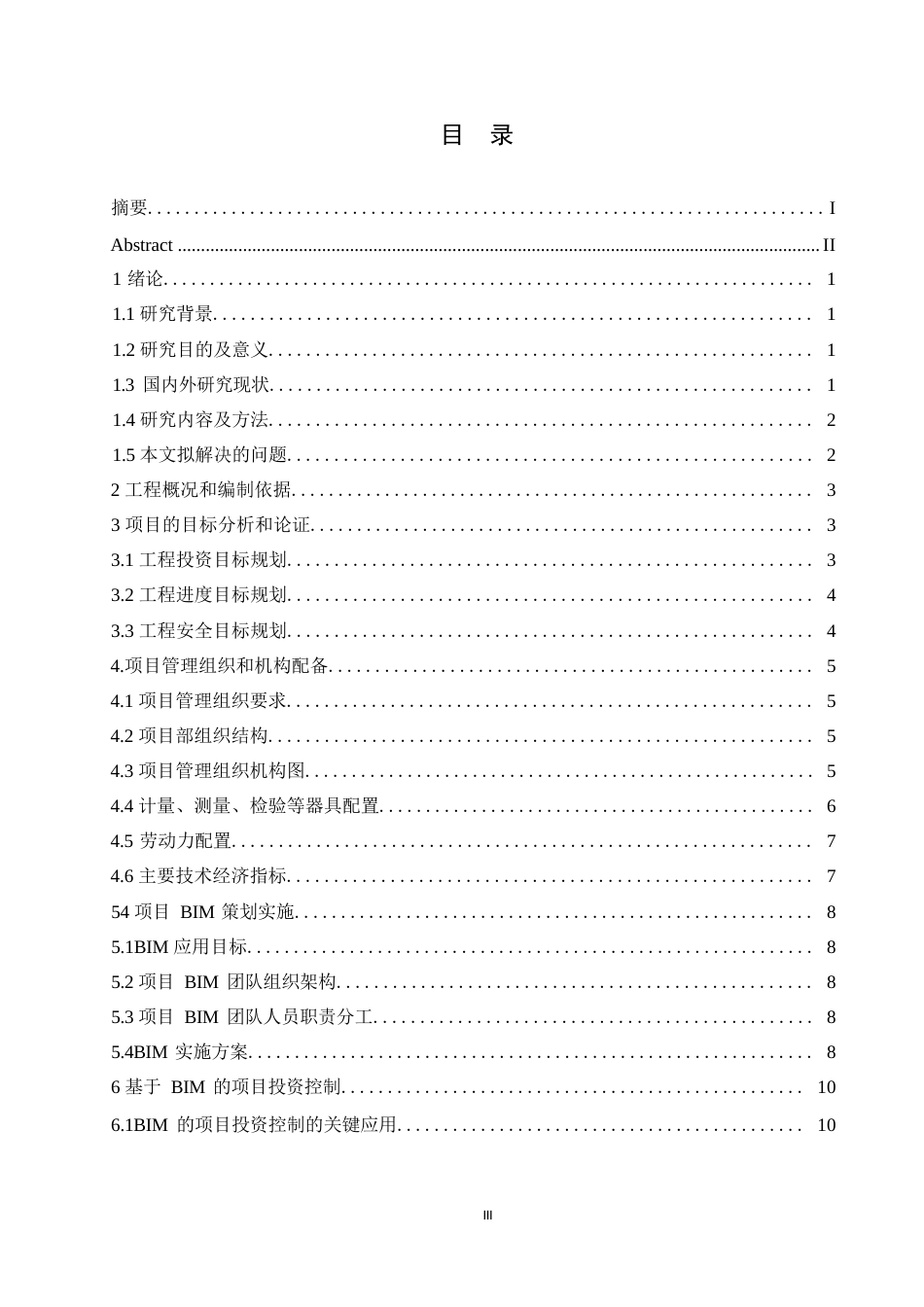 25年WP关键词：东川三中；BIM实施策划；项目管理；质量控制-约14759字符.docx_第3页