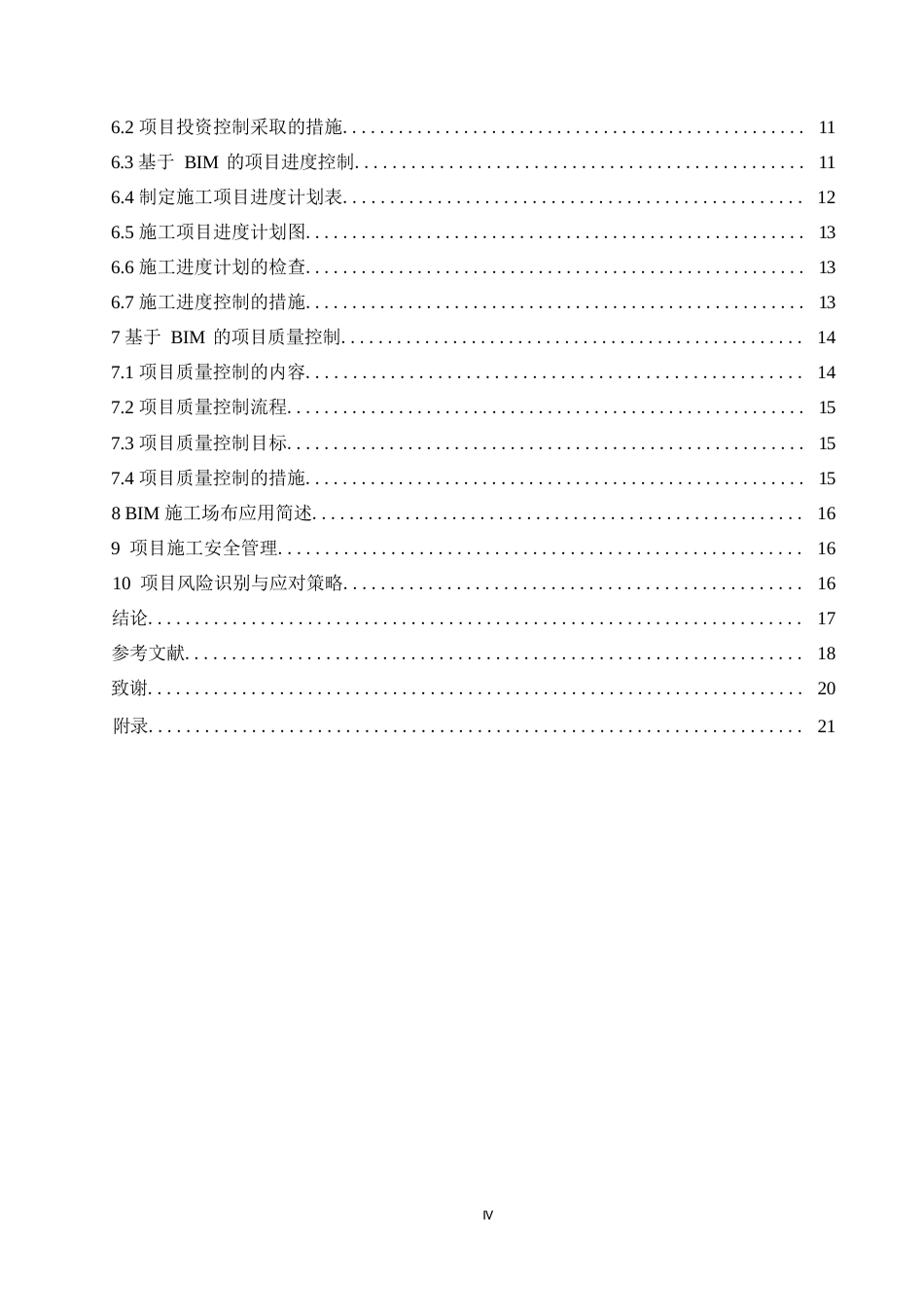 25年WP关键词：东川三中；BIM实施策划；项目管理；质量控制-约14759字符.docx_第4页