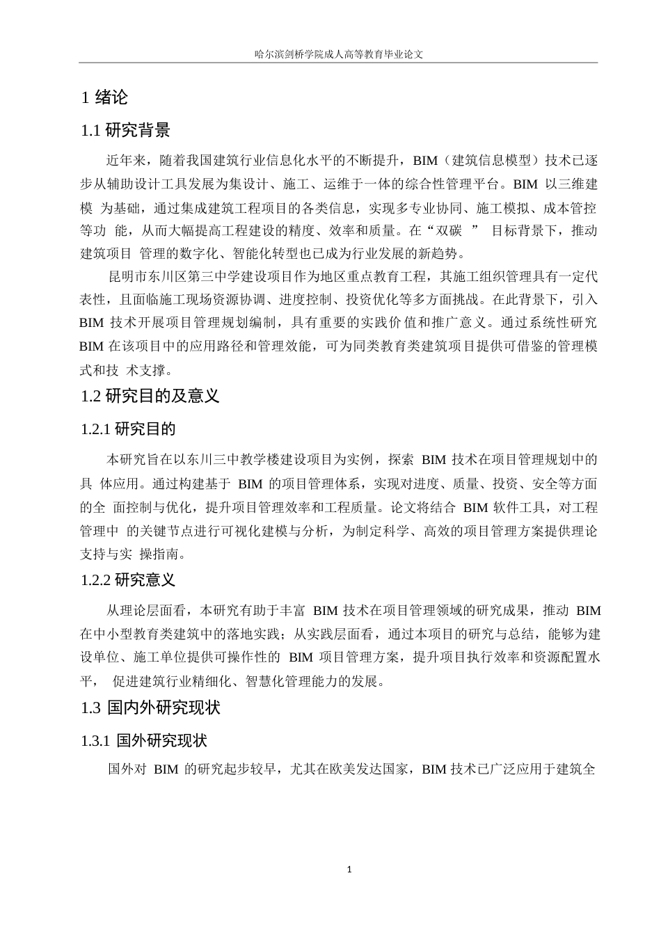 25年WP关键词：东川三中；BIM实施策划；项目管理；质量控制-约14759字符.docx_第5页