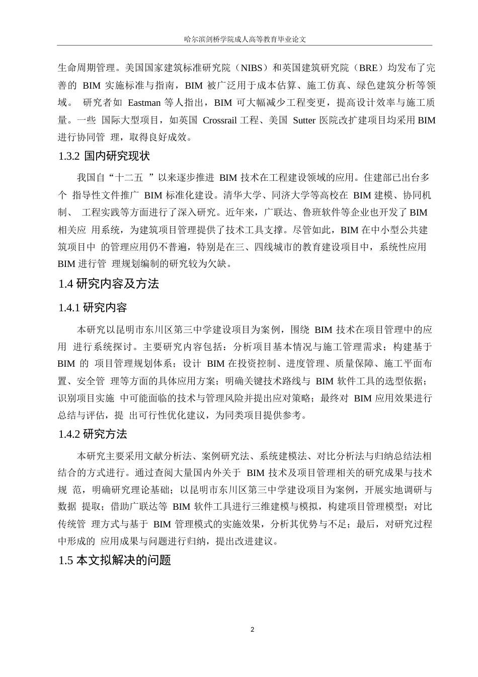 25年WP关键词：东川三中；BIM实施策划；项目管理；质量控制-约14759字符.docx_第6页