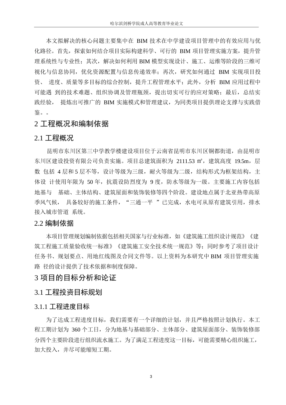 25年WP关键词：东川三中；BIM实施策划；项目管理；质量控制-约14759字符.docx_第7页