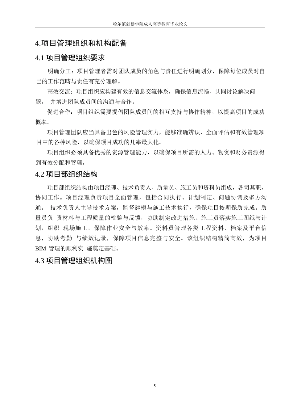 25年WP关键词：东川三中；BIM实施策划；项目管理；质量控制-约14759字符.docx_第9页