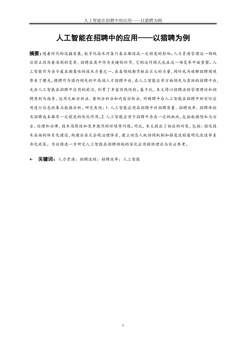 25年WP人力资源管理-人工智能在招聘中的应用——以猎聘为例4.770-19414.doc_第2页
