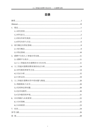 25年WP人力资源管理-人工智能在招聘中的应用——以猎聘为例4.770-19414.doc