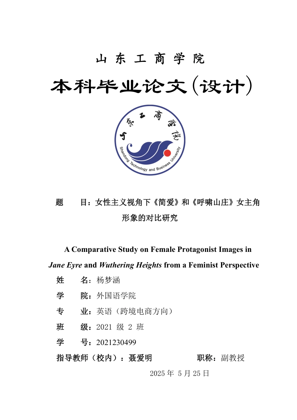 25年WP英语 女性主义视角下《简爱》和《呼啸山庄》女主角形象的对比研究2.55-AI17.94-约28458字符.pdf_第1页