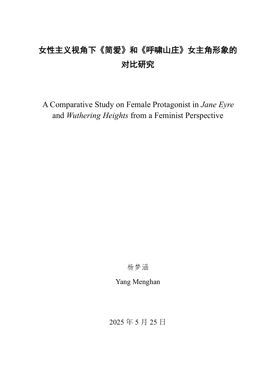 25年WP英语 女性主义视角下《简爱》和《呼啸山庄》女主角形象的对比研究2.55-AI17.94-约28458字符.pdf_第2页
