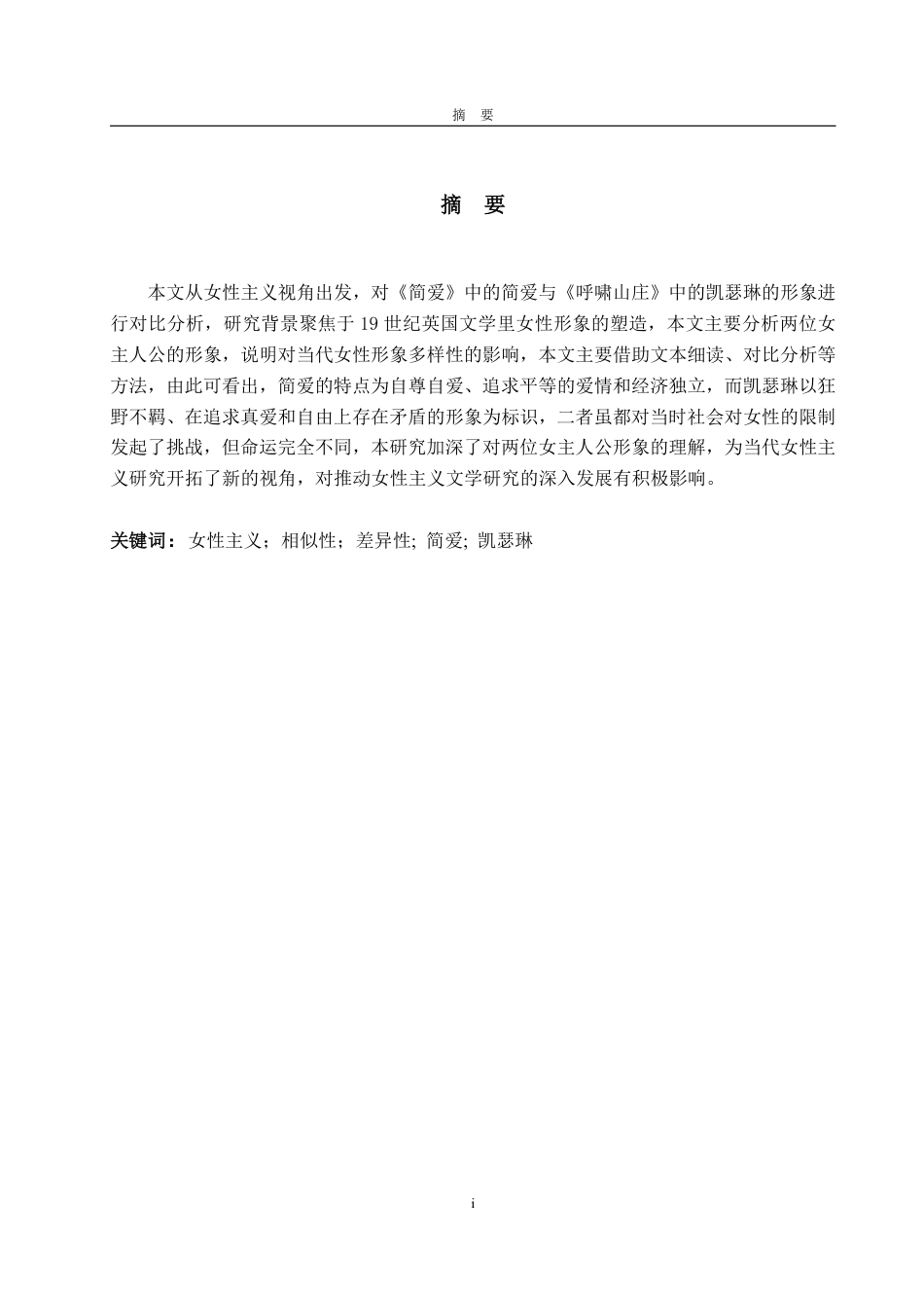 25年WP英语 女性主义视角下《简爱》和《呼啸山庄》女主角形象的对比研究2.55-AI17.94-约28458字符.pdf_第4页