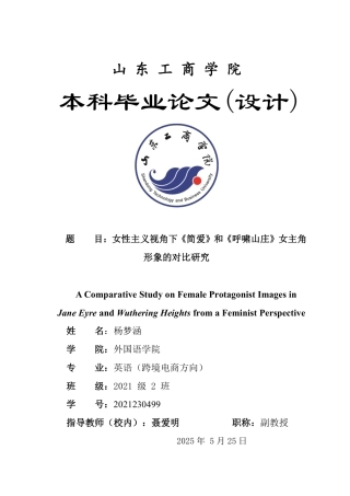 25年WP英语 女性主义视角下《简爱》和《呼啸山庄》女主角形象的对比研究2.55-AI17.94-约28458字符.pdf