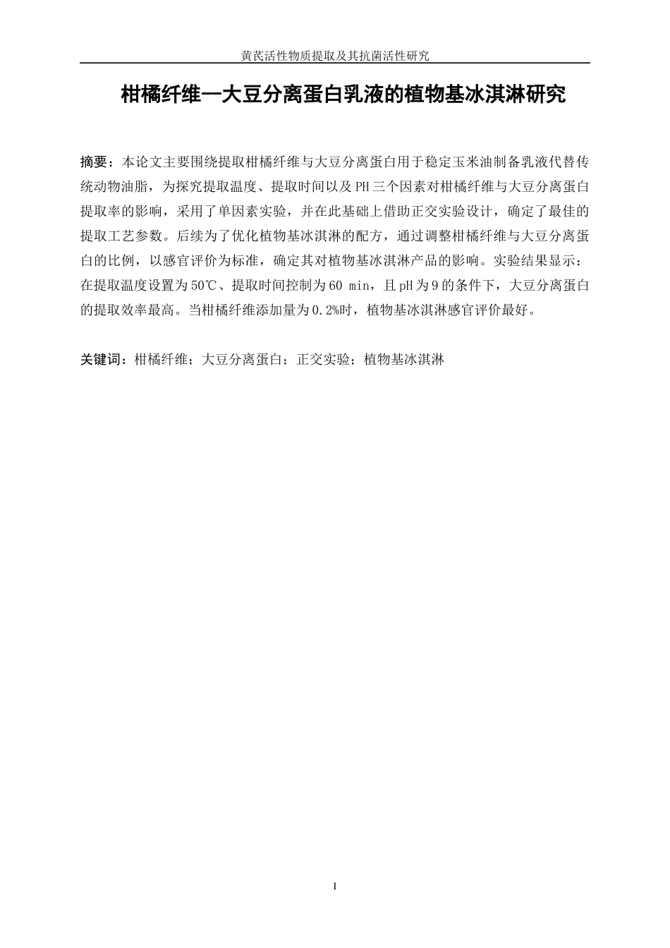 25年WP生物工程-柑橘纤维—大豆分离蛋白乳液的植物基冰淇淋研究27.380-13006.docx_第3页