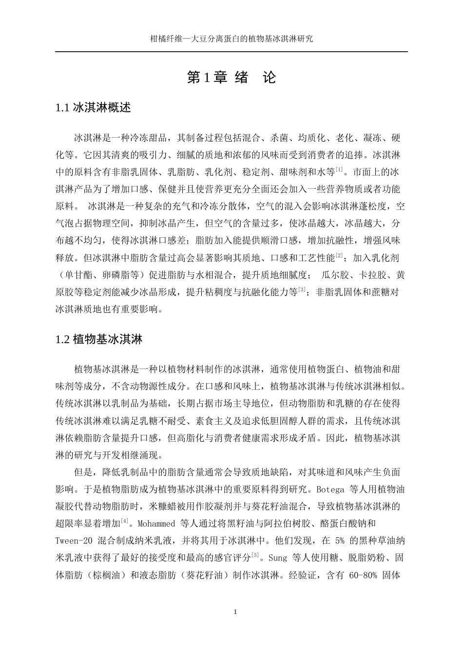 25年WP生物工程-柑橘纤维—大豆分离蛋白乳液的植物基冰淇淋研究27.380-13006.docx_第5页