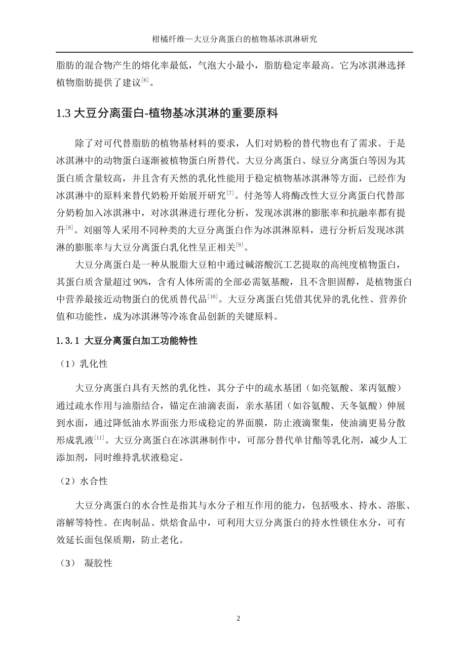 25年WP生物工程-柑橘纤维—大豆分离蛋白乳液的植物基冰淇淋研究27.380-13006.docx_第6页