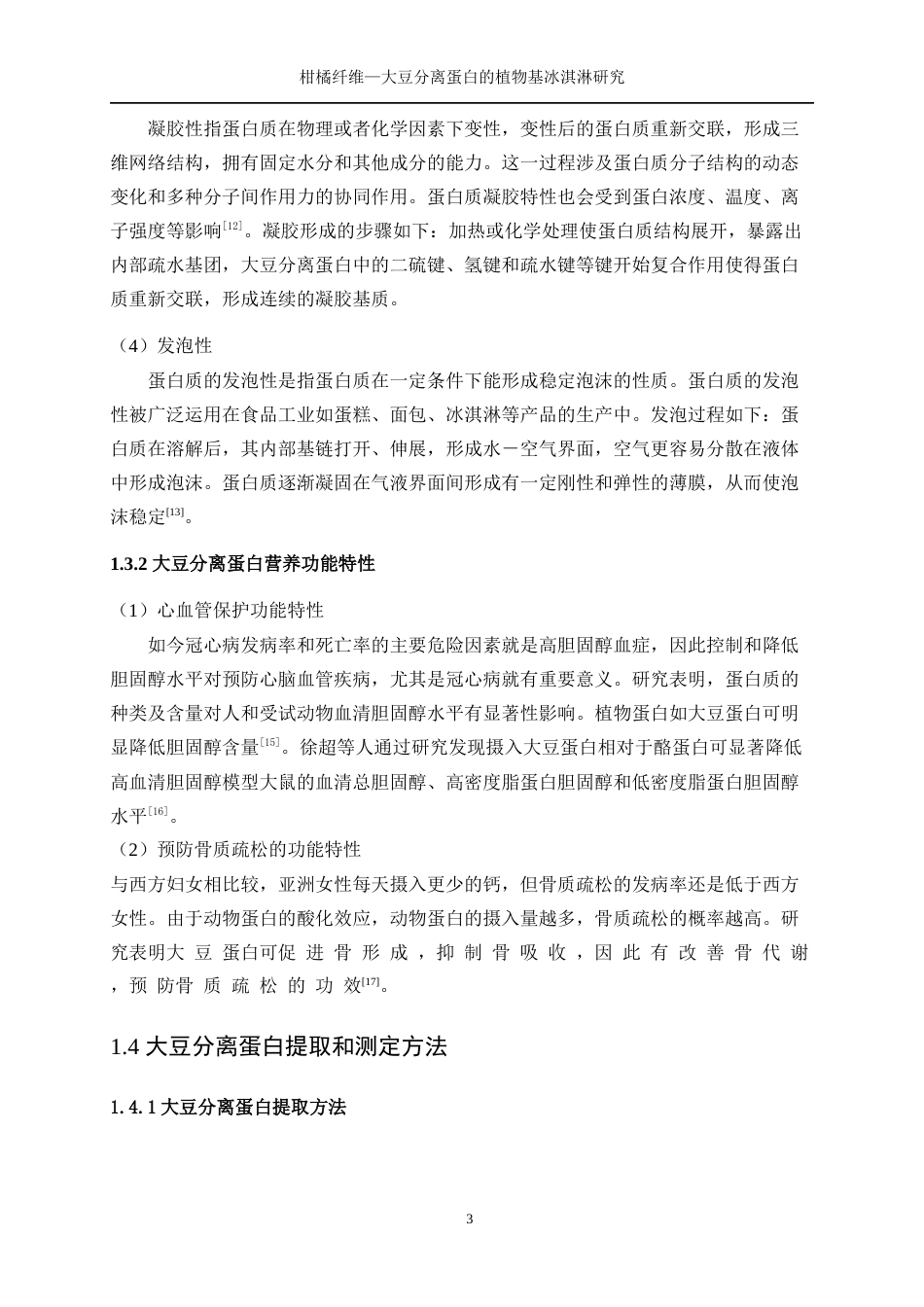 25年WP生物工程-柑橘纤维—大豆分离蛋白乳液的植物基冰淇淋研究27.380-13006.docx_第7页