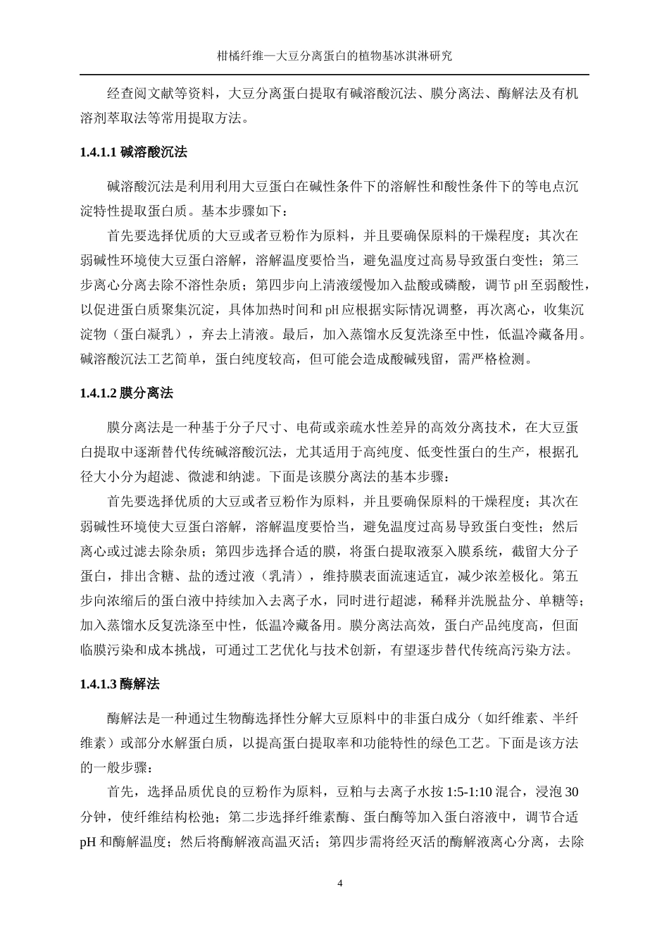 25年WP生物工程-柑橘纤维—大豆分离蛋白乳液的植物基冰淇淋研究27.380-13006.docx_第8页