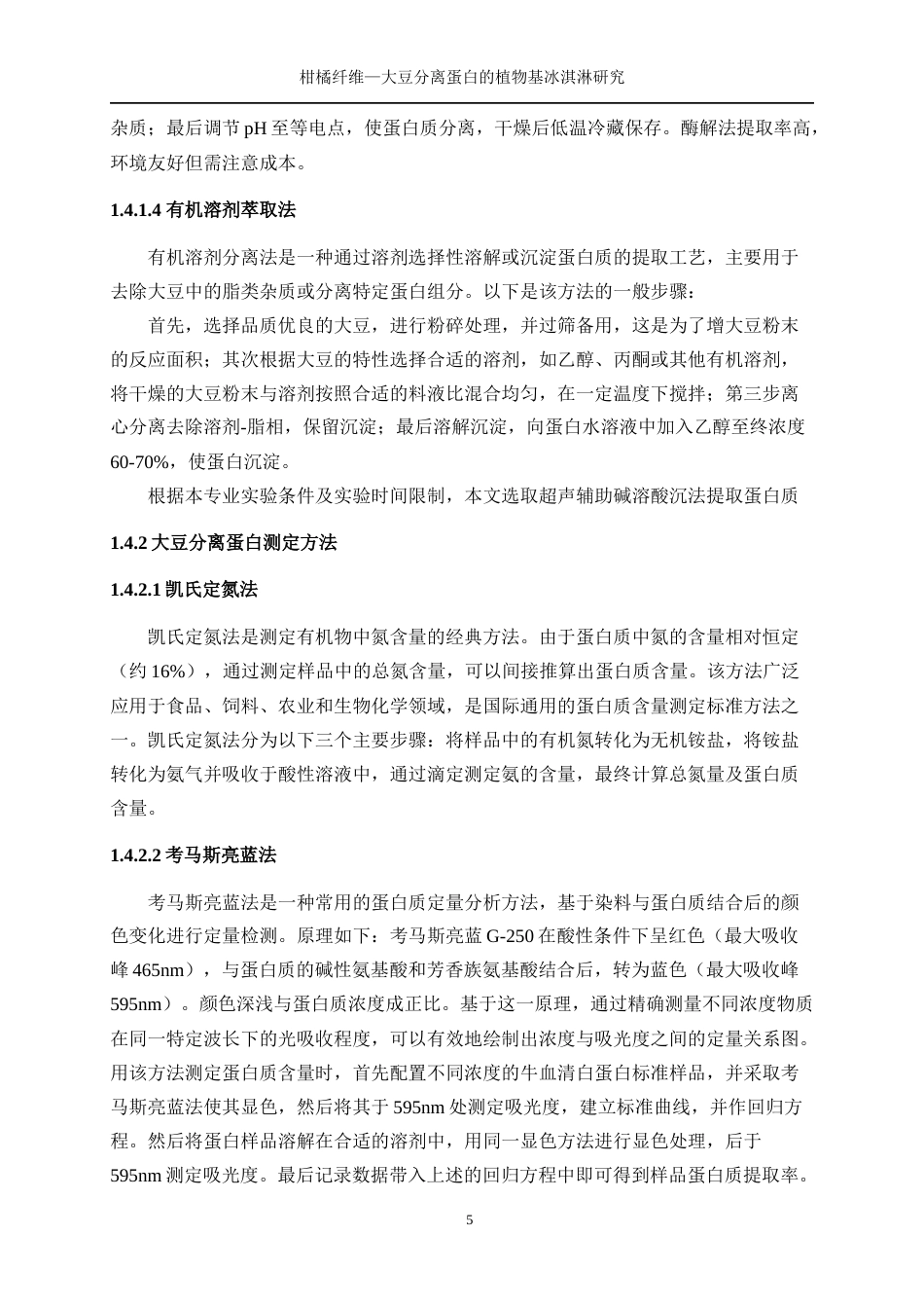 25年WP生物工程-柑橘纤维—大豆分离蛋白乳液的植物基冰淇淋研究27.380-13006.docx_第9页