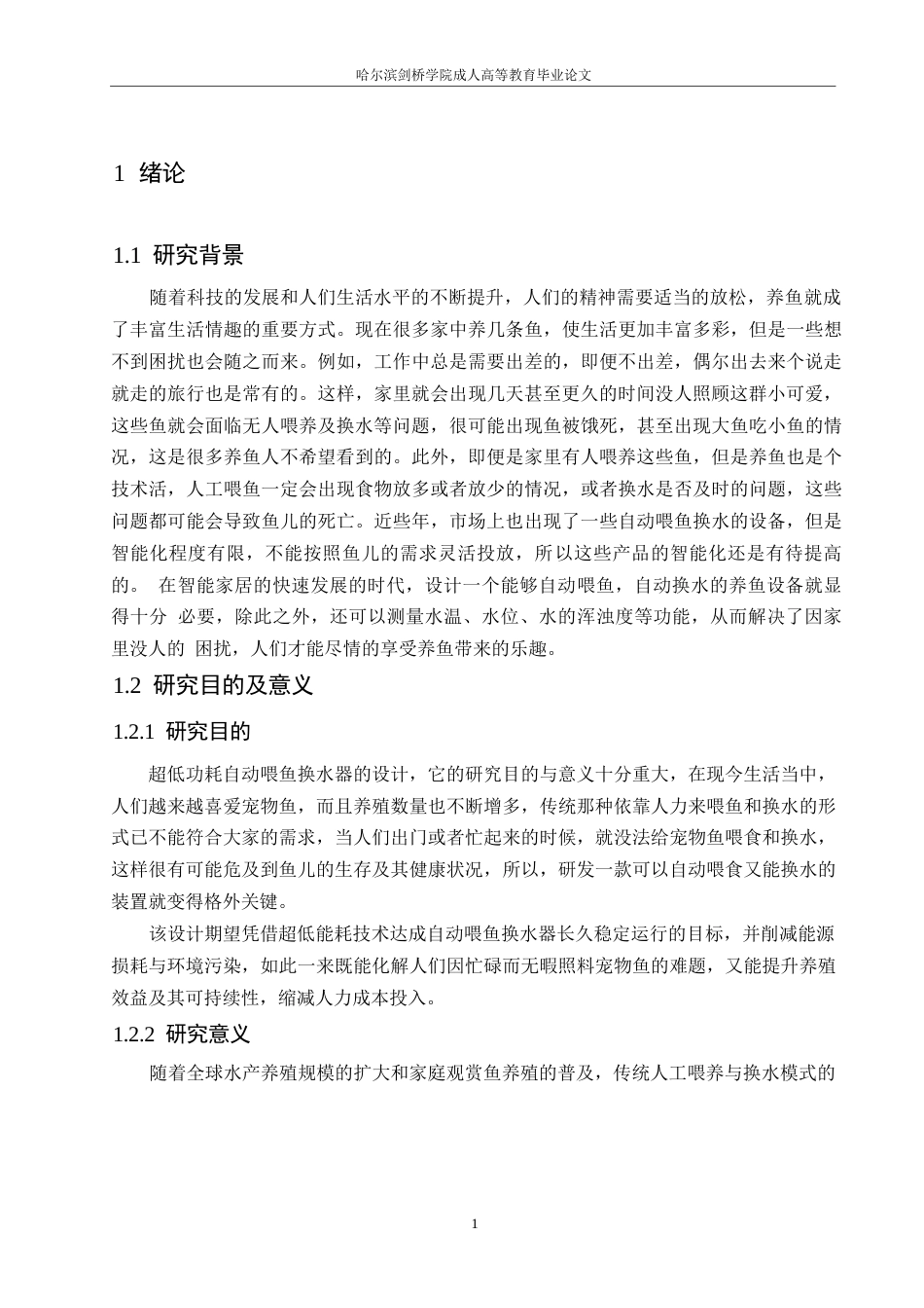 25年WP电气工程及其自动化-超低功耗自动喂鱼换水器的设计-13.520-10854.docx_第5页