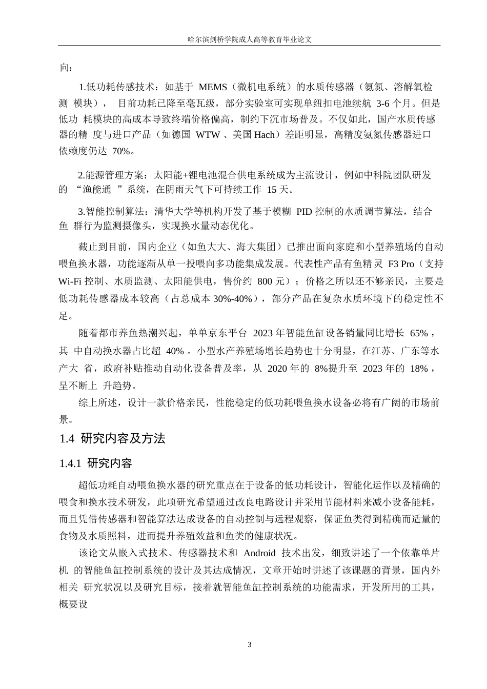 25年WP电气工程及其自动化-超低功耗自动喂鱼换水器的设计-13.520-10854.docx_第7页