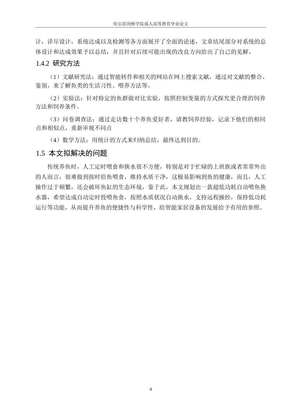 25年WP电气工程及其自动化-超低功耗自动喂鱼换水器的设计-13.520-10854.docx_第8页
