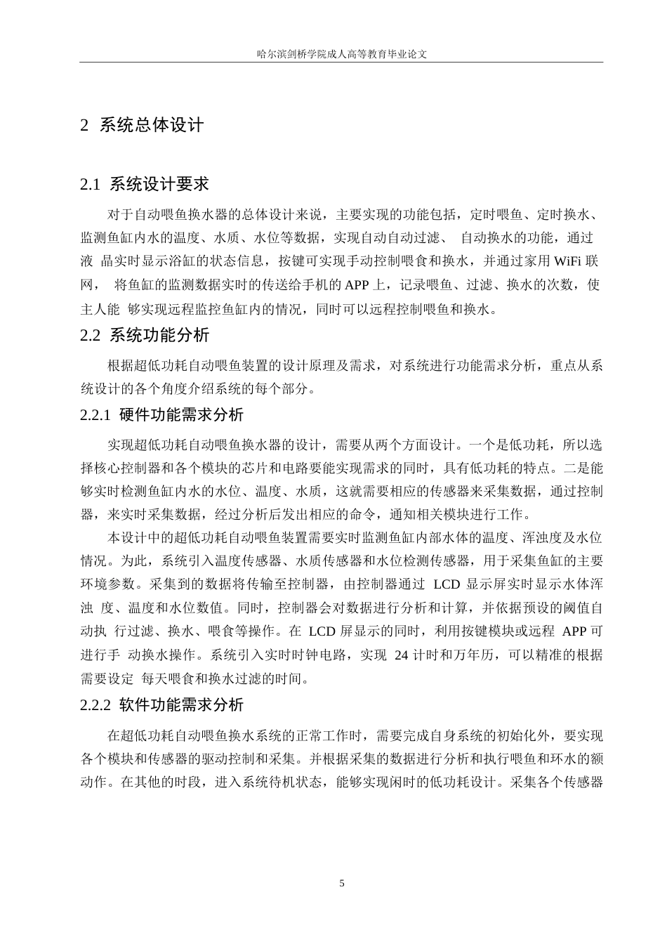 25年WP电气工程及其自动化-超低功耗自动喂鱼换水器的设计-13.520-10854.docx_第9页