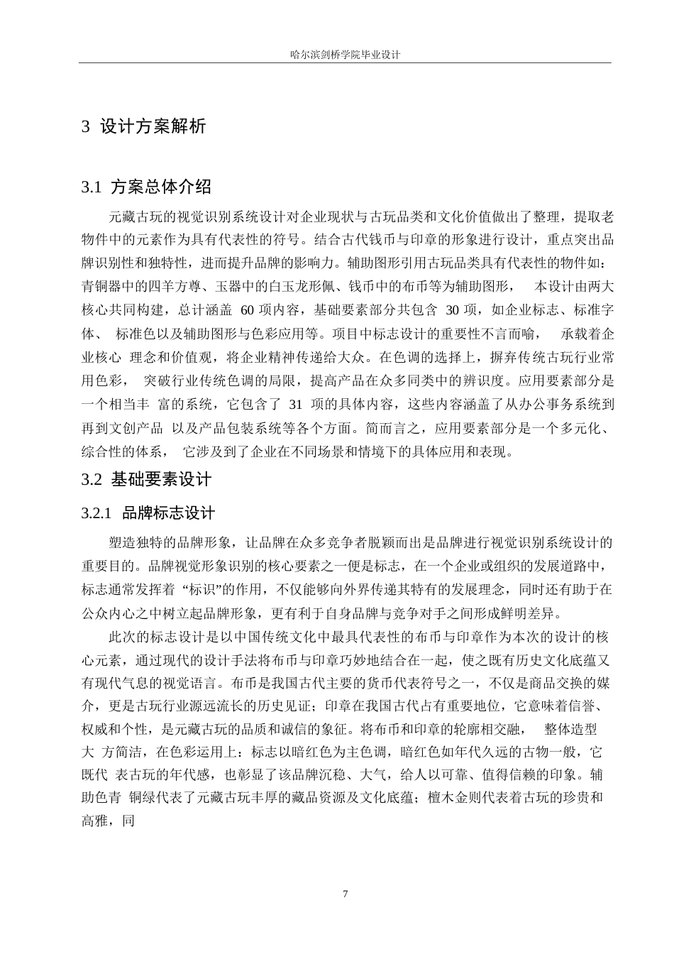 25年WP视觉传达设计-元藏古玩视觉识别系统设计-13.150-9350.docx_第10页