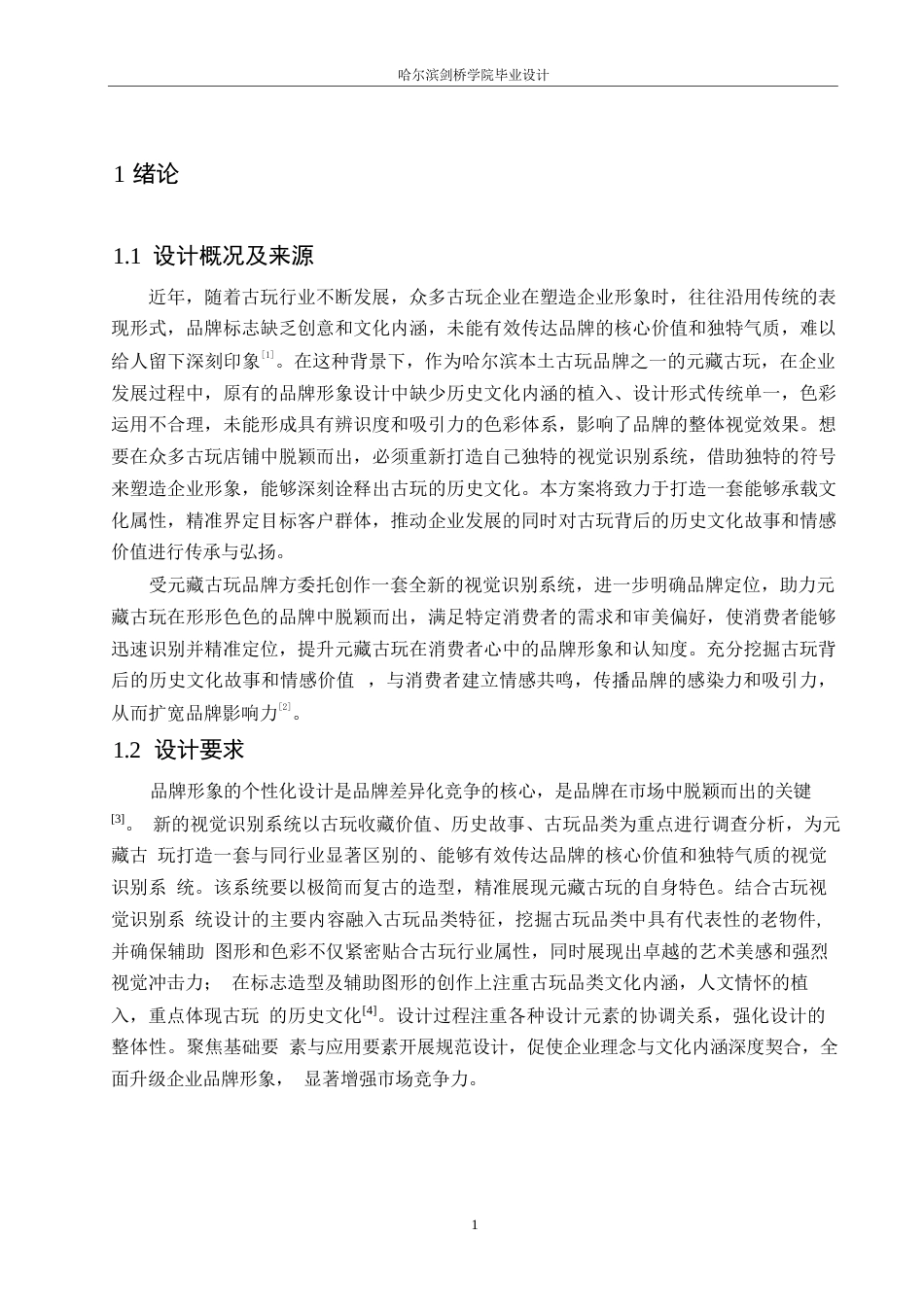 25年WP视觉传达设计-元藏古玩视觉识别系统设计-13.150-9350.docx_第4页