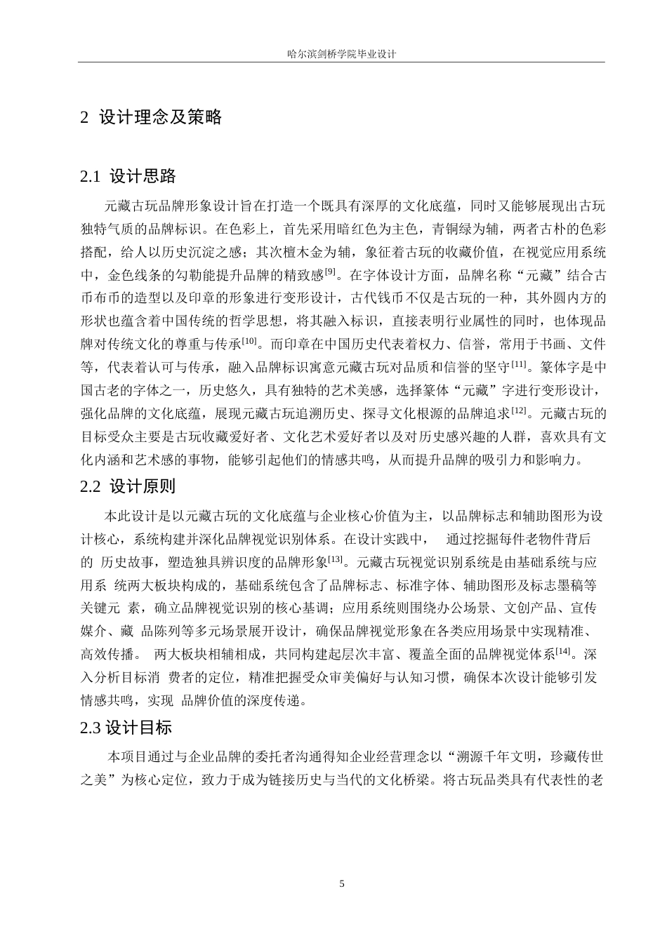 25年WP视觉传达设计-元藏古玩视觉识别系统设计-13.150-9350.docx_第8页