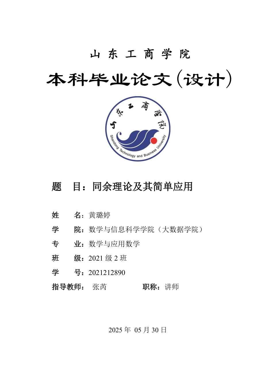 25年WP数学与应用数学 同余理论及其简单应用-AI-约11041字符.pdf_第1页