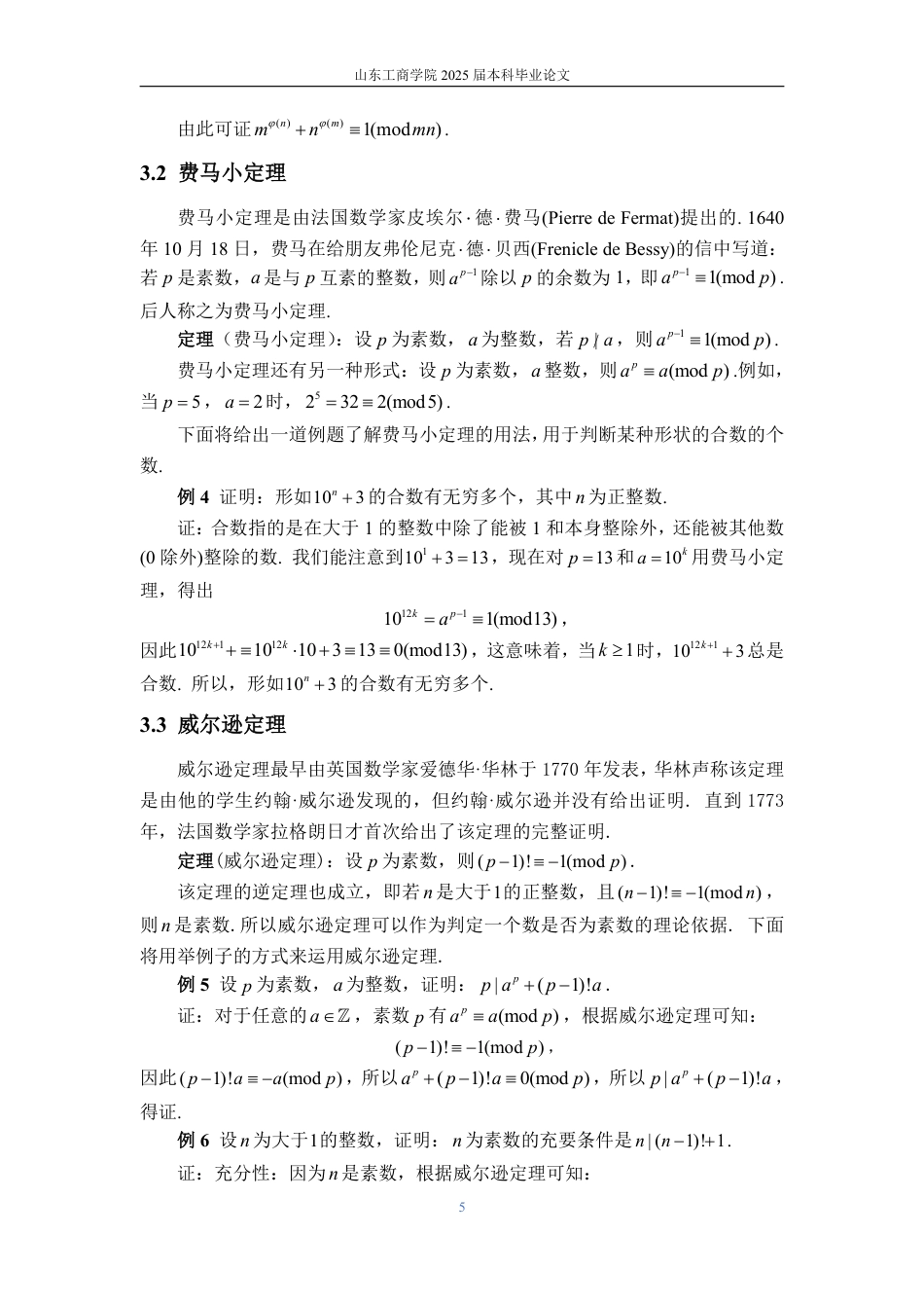 25年WP数学与应用数学 同余理论及其简单应用-AI-约11041字符.pdf_第10页