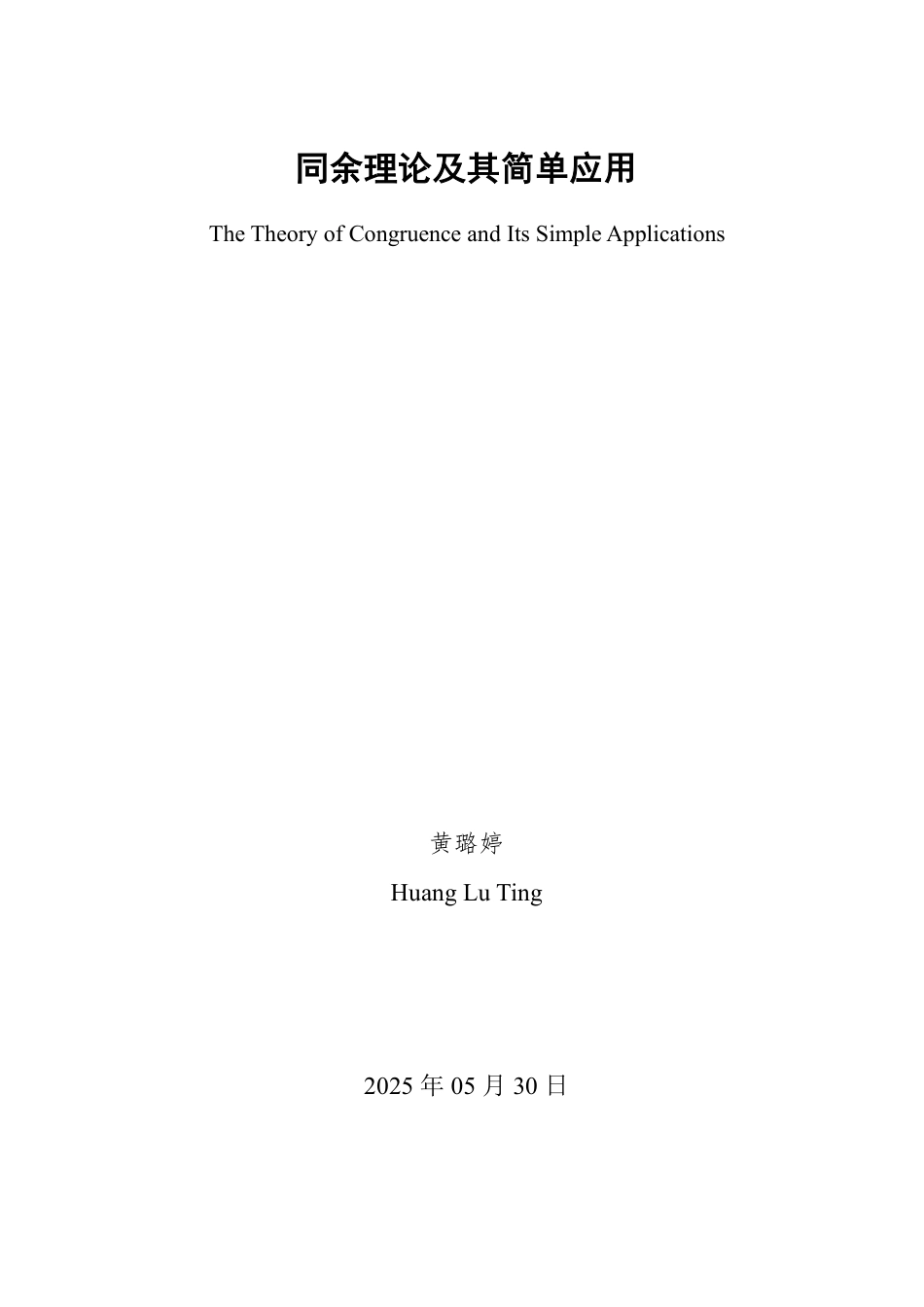 25年WP数学与应用数学 同余理论及其简单应用-AI-约11041字符.pdf_第2页