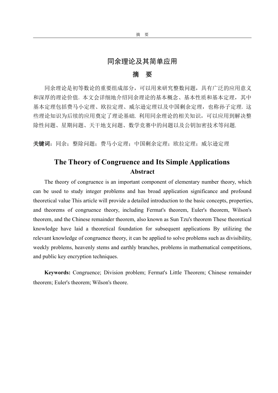 25年WP数学与应用数学 同余理论及其简单应用-AI-约11041字符.pdf_第4页