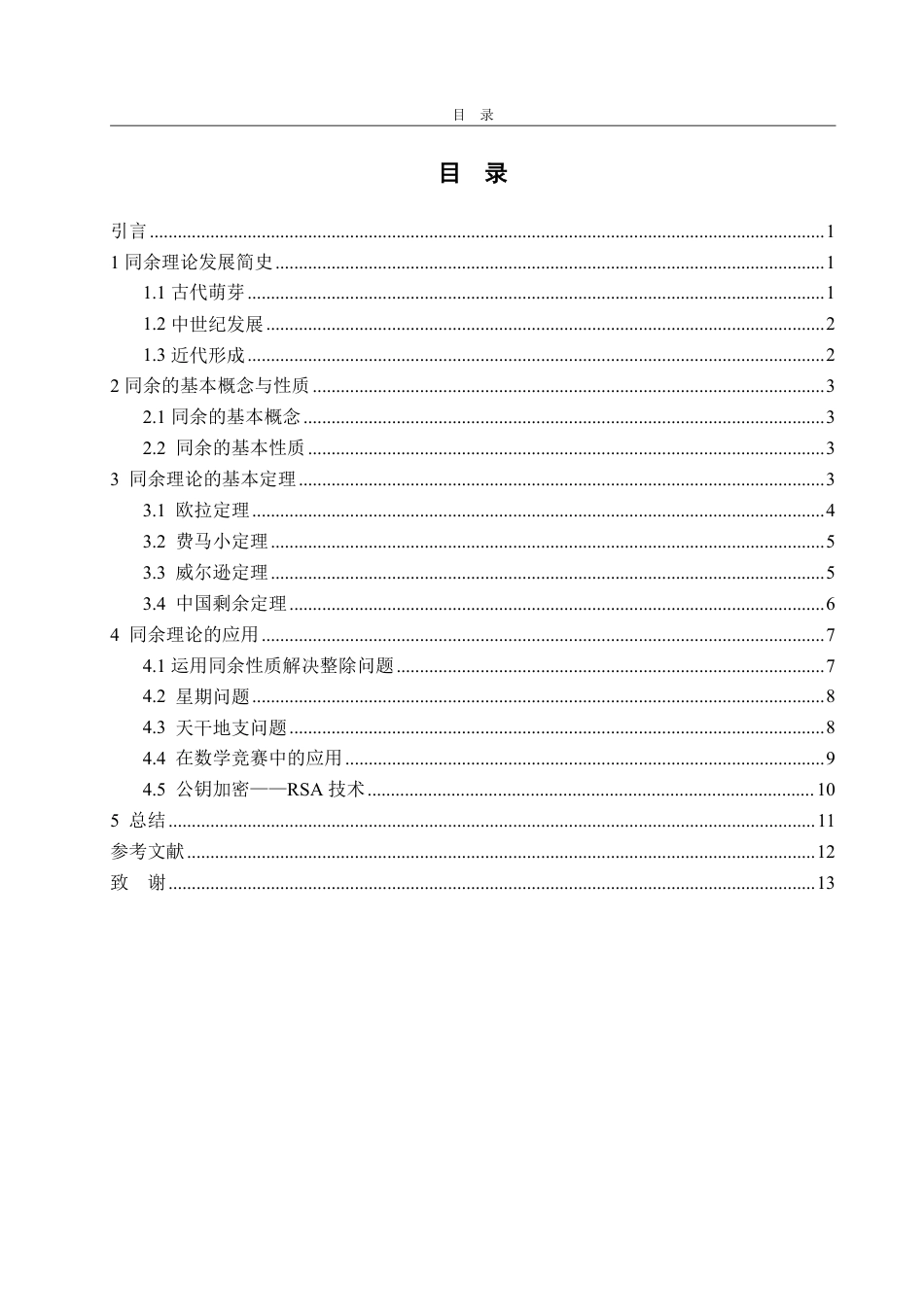 25年WP数学与应用数学 同余理论及其简单应用-AI-约11041字符.pdf_第5页