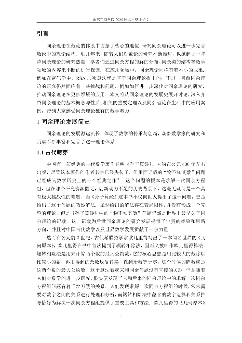 25年WP数学与应用数学 同余理论及其简单应用-AI-约11041字符.pdf_第6页