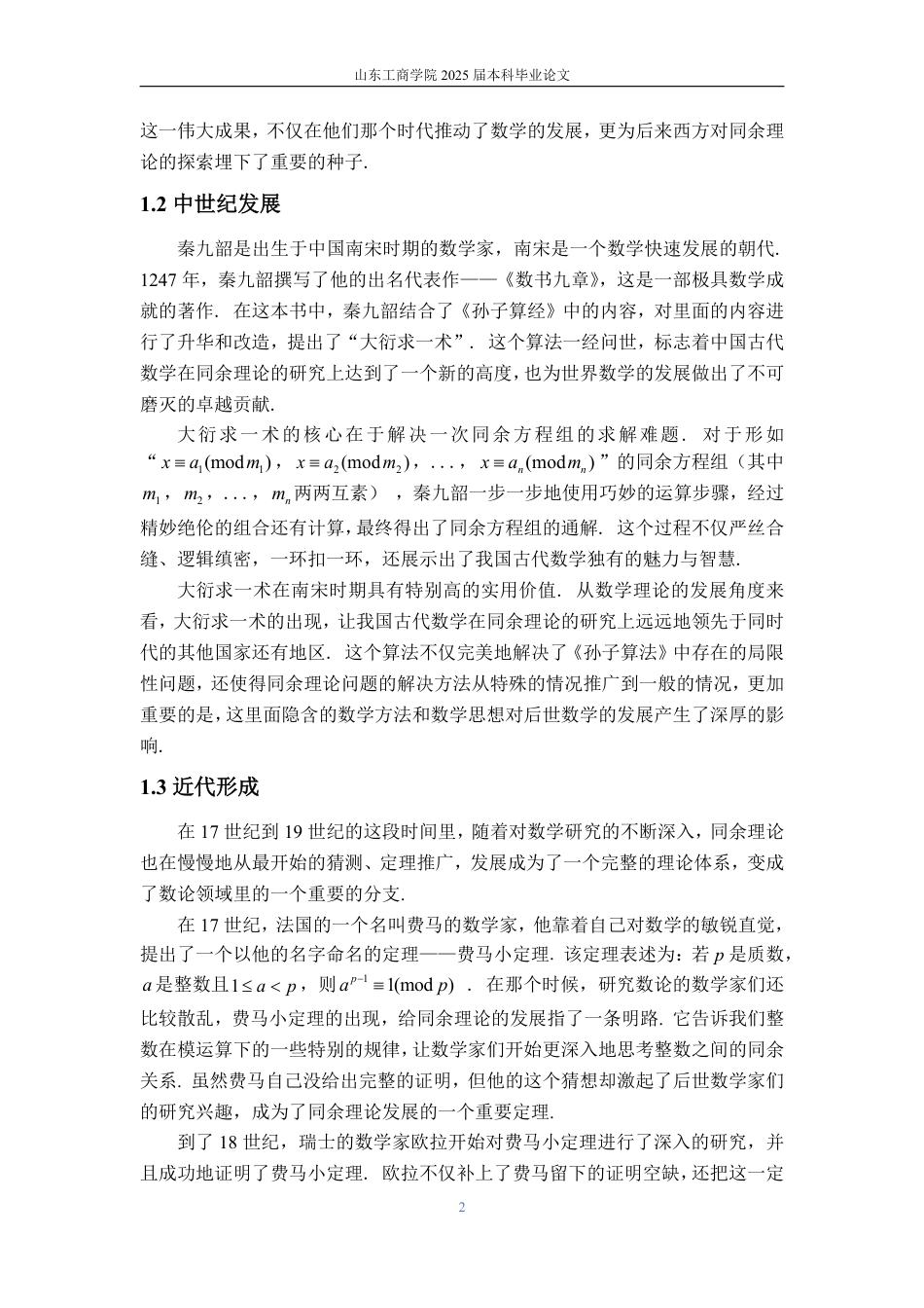 25年WP数学与应用数学 同余理论及其简单应用-AI-约11041字符.pdf_第7页