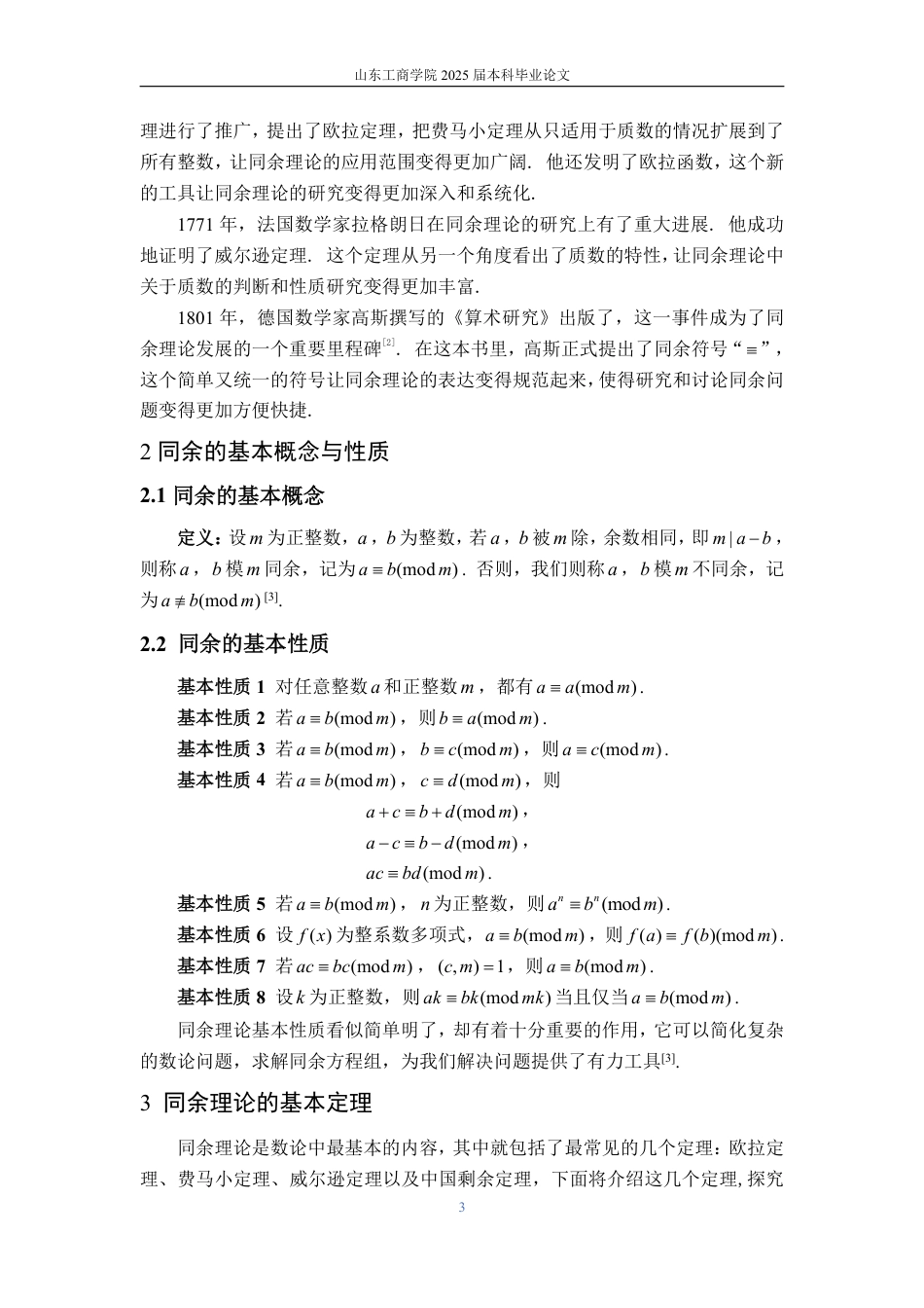 25年WP数学与应用数学 同余理论及其简单应用-AI-约11041字符.pdf_第8页