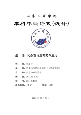 25年WP数学与应用数学 同余理论及其简单应用-AI-约11041字符.pdf