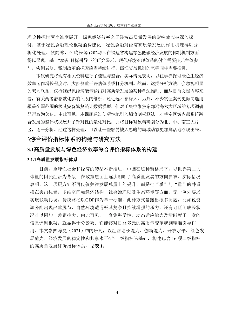 25年WP统计学 绿色经济效率与高质量发展耦合协调度分析 ——基于东部地区六省份12.74-AI4.19-约14816字符.pdf_第10页