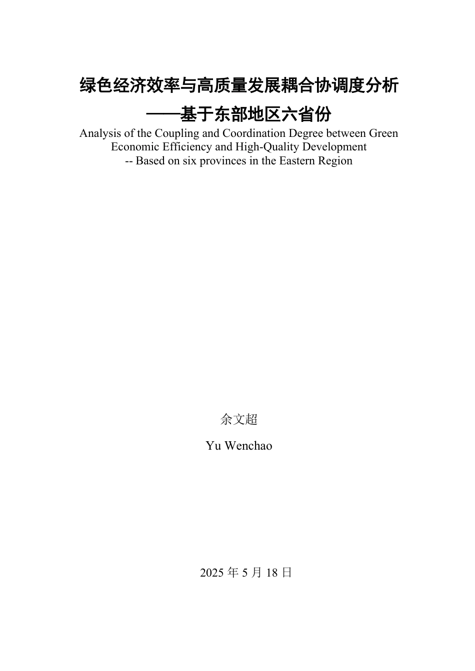 25年WP统计学 绿色经济效率与高质量发展耦合协调度分析 ——基于东部地区六省份12.74-AI4.19-约14816字符.pdf_第2页