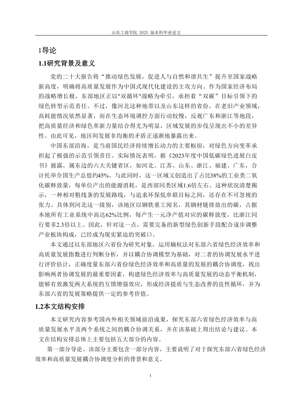 25年WP统计学 绿色经济效率与高质量发展耦合协调度分析 ——基于东部地区六省份12.74-AI4.19-约14816字符.pdf_第7页