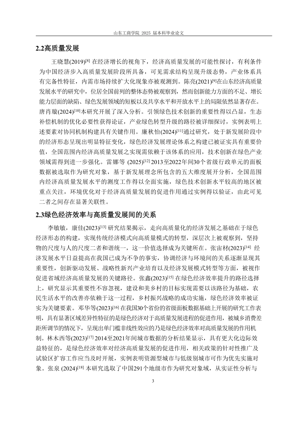 25年WP统计学 绿色经济效率与高质量发展耦合协调度分析 ——基于东部地区六省份12.74-AI4.19-约14816字符.pdf_第9页