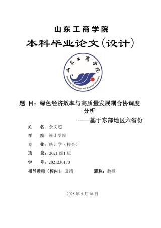 25年WP统计学 绿色经济效率与高质量发展耦合协调度分析 ——基于东部地区六省份12.74-AI4.19-约14816字符.pdf